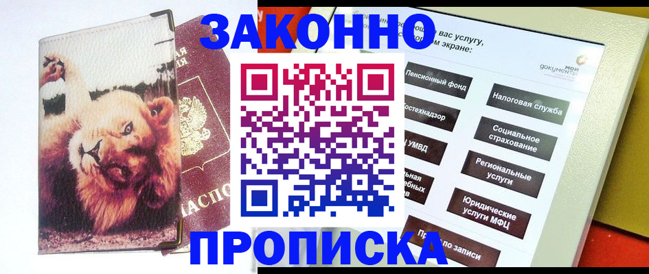 прописка штамп в Рыбном